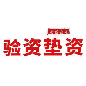 有限責任公司(石家莊分公司)主營產品: 驗資,墊資,工程亮資,資金證明