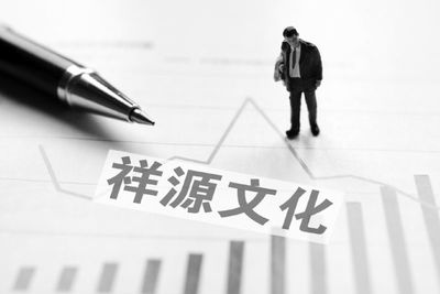祥源文化批量關聯收購5公司4家虧損 俞發祥推兩公司上市后凈利節節敗退
